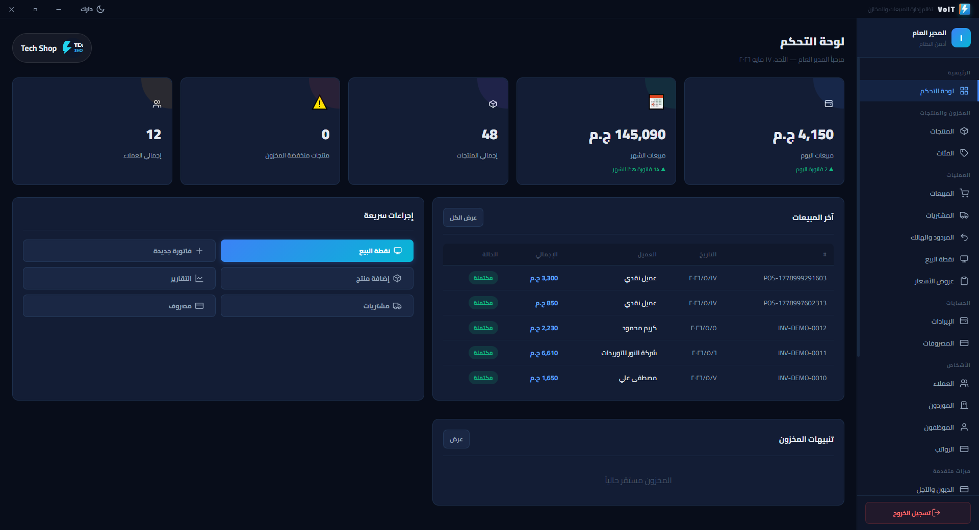 لوحة تحكم VolT ERP